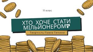 Творчість Павла Тичини