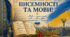 «День української писемності та мови 🇺🇦 Комплект матеріалів: виховна година, презентація, інфографіка, постер і браслети»