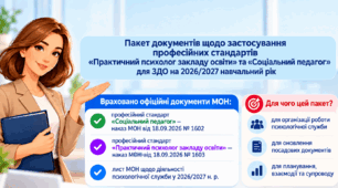 Пакет документів щодо застосування нових професійних стандартів «Практичний психолог закладу освіти» та «Соціальний педагог» 2026