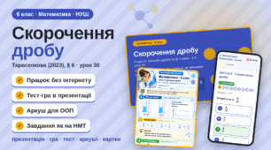«Молекулярна лабораторія»: скорочення дробу, 6 клас. Презентація, гра, тест, аркуші, картки. Готовий урок в ігровому стилі, що працює без інтернету.