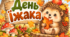 День Їжака. Їжак. Цікава презентація для дітей в картинках про їжаків. Презентація День Їжака