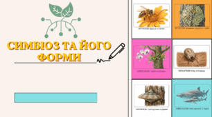 Симбіоз та його форми