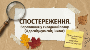 Спостереження. Вправляння у складанні плану спостереження. ЯДС 3 клас