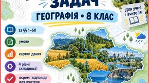 100 географічних задач для 8 класу, підручника Гільберг