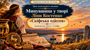 8 клас НУШ Урок позакласного читання Минувшина у творі Ліни Костенко «Скіфська одіссея». Аудіювання тексту "Скіфи"