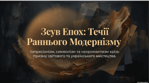 Модернізм як літературно-мистецький напрям кінця XIX – початку XX ст.  Течії раннього модернізму.