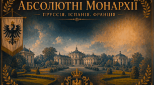 Презентація на тему: "Абсолютні монархії: Пруссія, Іспанія, Франція"