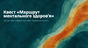 Квест «Маршрут ментального здоров’я»