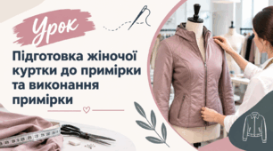 Підготовка жіночої куртки до примірки та виконання примірки