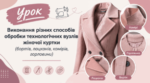Виконання рiзних способів обробки технологічних вузлів жіночої куртки (бортів, лацканiв, комірів, горловини)