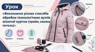 Виконання рiзних  способів обробки технологічних вузлів жіночої куртки (пройм, кишень, петель)