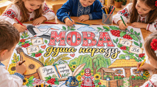 МЕГАРОЗМАЛЬОВКИ «МОВА — ДУША НАРОДУ»