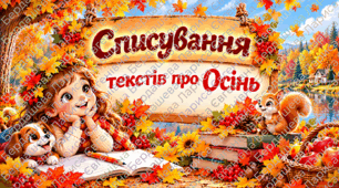 Тексти для списування "Осінь"