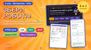 «Збери робота» STEM-урок: основна властивість дробу, 6 клас . Практикум 6 в 1 в ігровому стилі, що працює без інтернету.