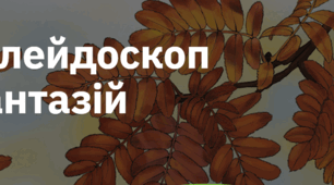 4. "КАЛЕЙДОСКОП ФАНТАЗІЙ"