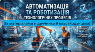 "Автоматизація та роботизація технологічних процесів"  за підручником Ходзицька 9 клас