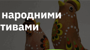 6. "ЗА НАРОДНИМИ МОТИВАМИ"