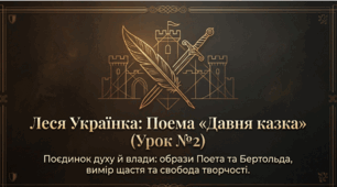 Презентація до уроку №2:  "Поема «Давня казка». Образи поета та лицаря Бертольда. Розуміння людського щастя. Ідея вільної творчості та духовної свободи." (8 кл.)