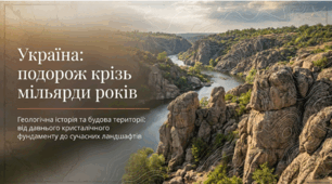 Геологічна будова. Геологічна карта України. 8 клас НУШ, за підручником Запотоцького.