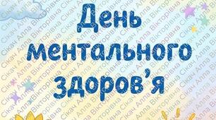 Ілюстрації до Дня ментального здоров'я