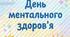 Ілюстрації до Дня ментального здоров'я