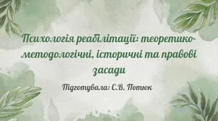 Психологія реабілітації: теоретико-методологічні, історичні та правові засади