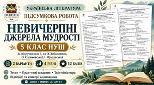 Підсумкова робота з теми «Невичерпні джерела мудрості» для 5 класу НУШ за підручником В. Заболотного.