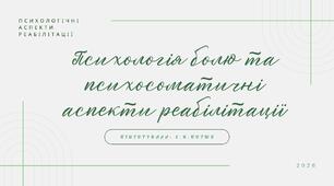 Психологія болю та психосоматичні аспекти реабілітації