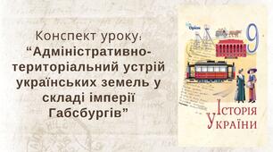 Адміністративно-територіальний устрій українських земель у складі імперії Габсбургів.