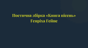 ‎"Книга пісень" Генріха Гейне структура, цикли та художній аналіз творів»