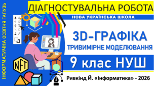 Інформатика 9 клас НУШ | Діагностувальна робота «3D-графіка та тривимірне моделювання» PRO-формат | Ривкінд 2026