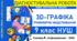 Інформатика 9 клас НУШ | Діагностувальна робота «3D-графіка та тривимірне моделювання» | Ривкінд 2026