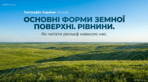 Основні форми земної поверхні. Рівнини. 8 клас НУШ, за підручником Запотоцького.