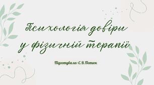 Психологія довіри у фізичній терапії