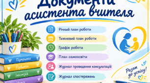 Документи асистента вчителя