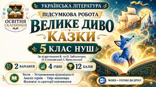 Підсумкова робота з української літератури «Велике диво казки» для 5 класу НУШ за підручником В. Заболотного