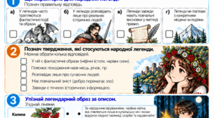 Народні легенди: особливості та фантастичні образи. Українська література, 8 клас НУШ. Модифікований дидактичний матеріал для учнів з ООП (тема №6)