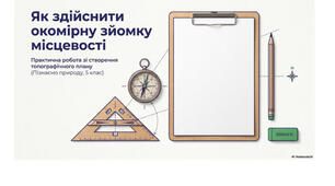 5 клас. Презентація "Практична робота «Як здійснити окомірну зйомку місцевості і скласти план місцевості»" НУШ