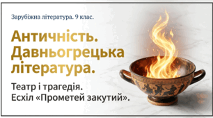 Матеріал: Презентація до уроку "Античність. Давньогрецька література. Театр і трагедія. Есхіл «Прометей закутий»: сюжет і проблематика"