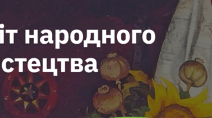 8. "СВІТ НАРОДНОГО МИСТЕЦТВА"