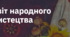 8. "СВІТ НАРОДНОГО МИСТЕЦТВА"