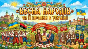 « Весна народів» та її прояви в Україні
