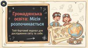 Комплект (презентація+план) до § 1 Вступ; Громадянська освіта, 6 клас (підр. Е. Охредько)