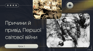 Презентація "Причини й привід Першої світової війни"