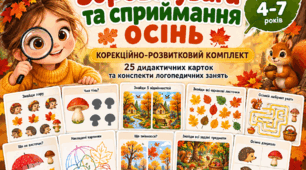 "Зорова увага та сприймання. Осінь" — корекційно-розвитковий комплект для дітей 4–7 років: 25 дидактичних карток та конспекти логопедичних занять
