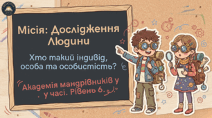 Комплект (презентація+план) до § 2 Людина: індивід,  особа, особистість ; Громадянська освіта, 6 клас (підр. Е. Охредько)