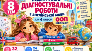 Адаптовані діагностувальні роботи з англійської мови для 4 класу (для учнів з ООП). Комплект із 8 тем