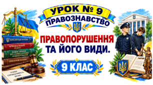 Правопорушення та його види.