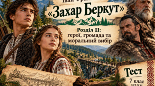 Іван Франко «Захар Беркут». Розділ II: герої, громада та моральний вибір (7 клас НУШ)