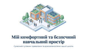 Презентація "Мій комфортний та безпечний навчальний простір: Сучасні правила та домовленості нашої школи"